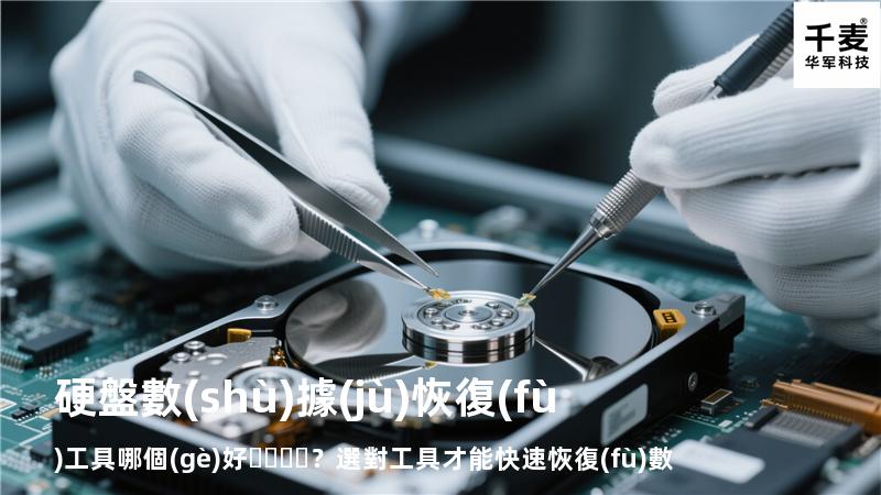 硬盤數(shù)據(jù)恢復(fù)工具哪個(gè)好？選對工具才能快速恢復(fù)數(shù)據(jù)